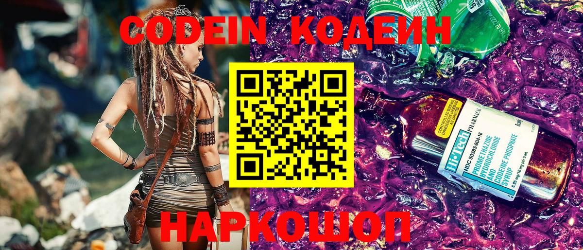 Codein Purple Drank  Вход с VPN  Кодеин Purple Drank  Корсаков 
